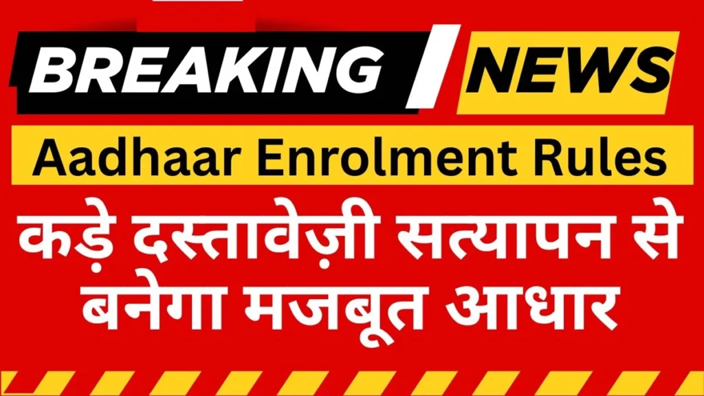 Aadhaar Enrolment Norms Tightened