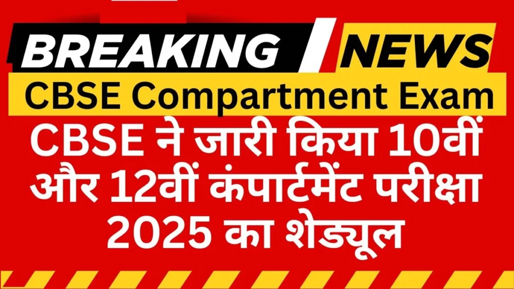 CBSE COMPARTMENT EXAM 2025