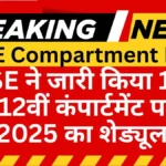 CBSE COMPARTMENT EXAM 2025