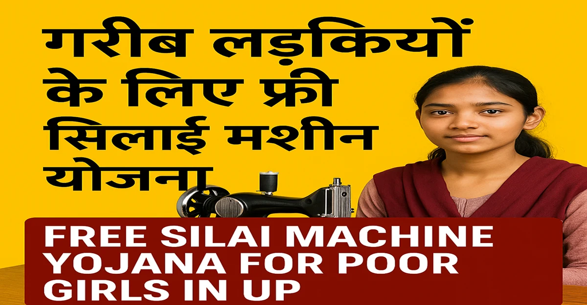 Free-Silai-Machine-yojana