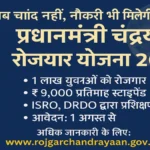 PM CHANDRAYAN ROJGAR YOJANA