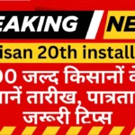 PM Kisan 20th installment