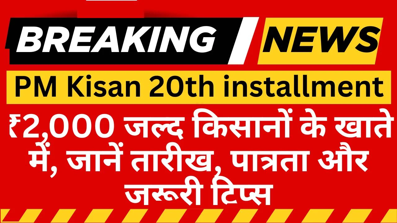 PM Kisan 20th installment