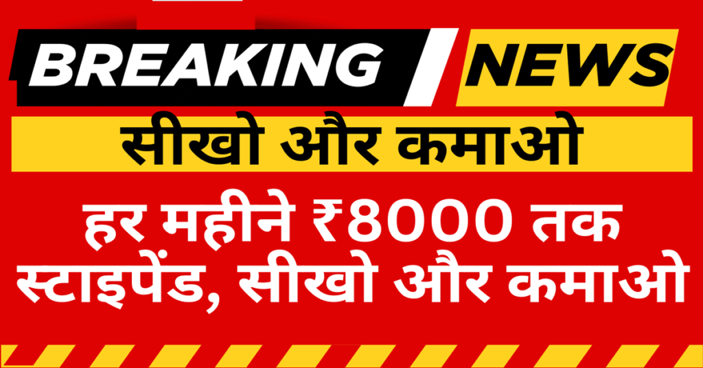 Seekho Kamao Yojana