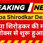 Shilpa Shirodkar Death Rumour
