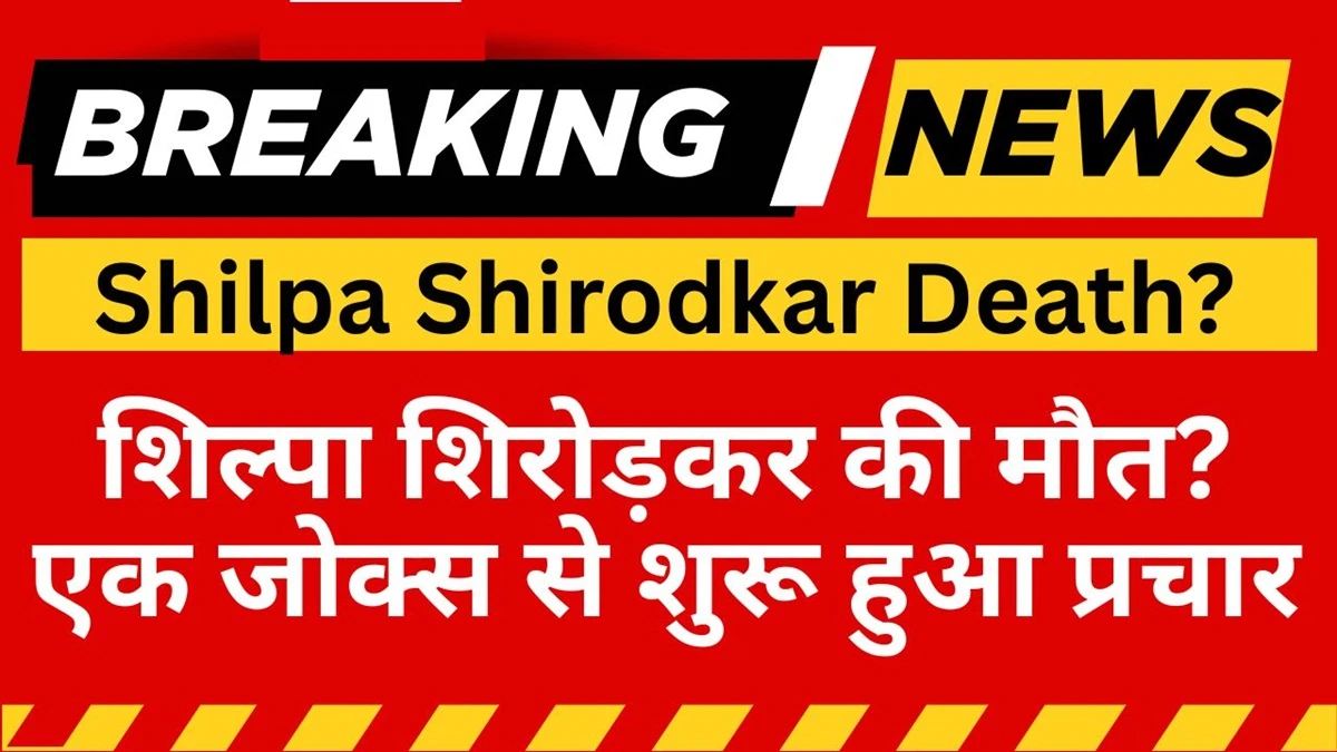 Shilpa Shirodkar Death Rumour