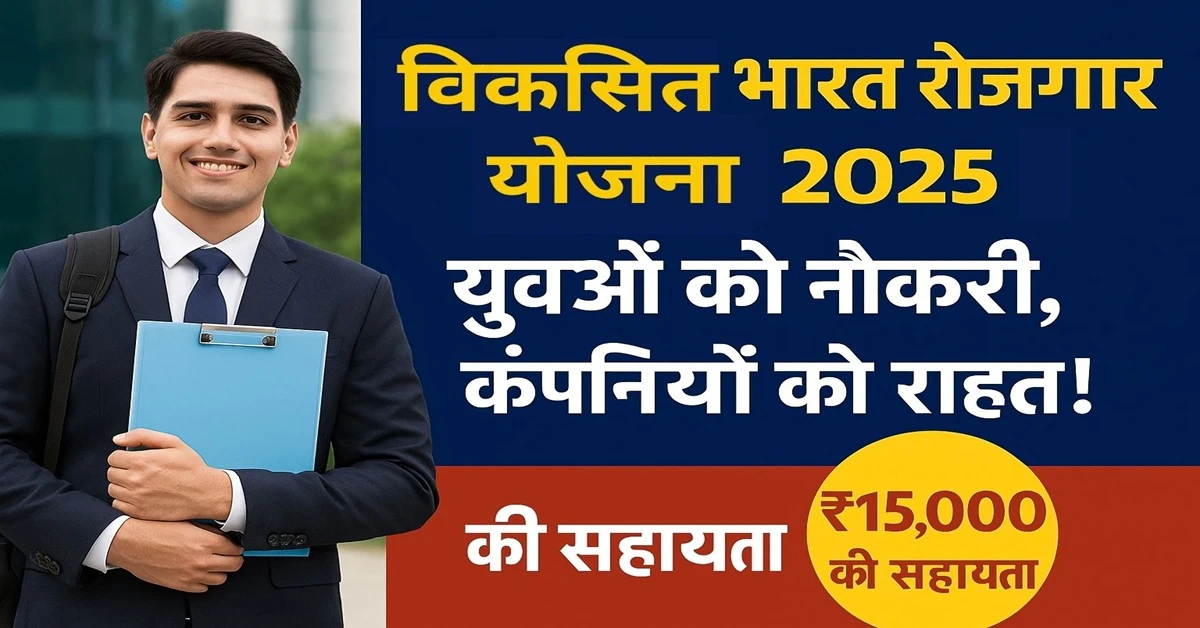 Viksit Bharat Rojgar Yojana 2025