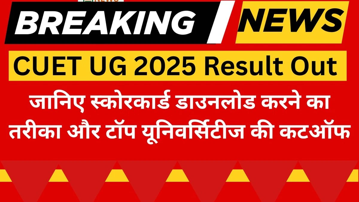 cuet ug 2025 result