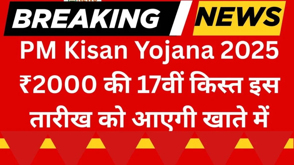 PM KISAN YOJNA 2025