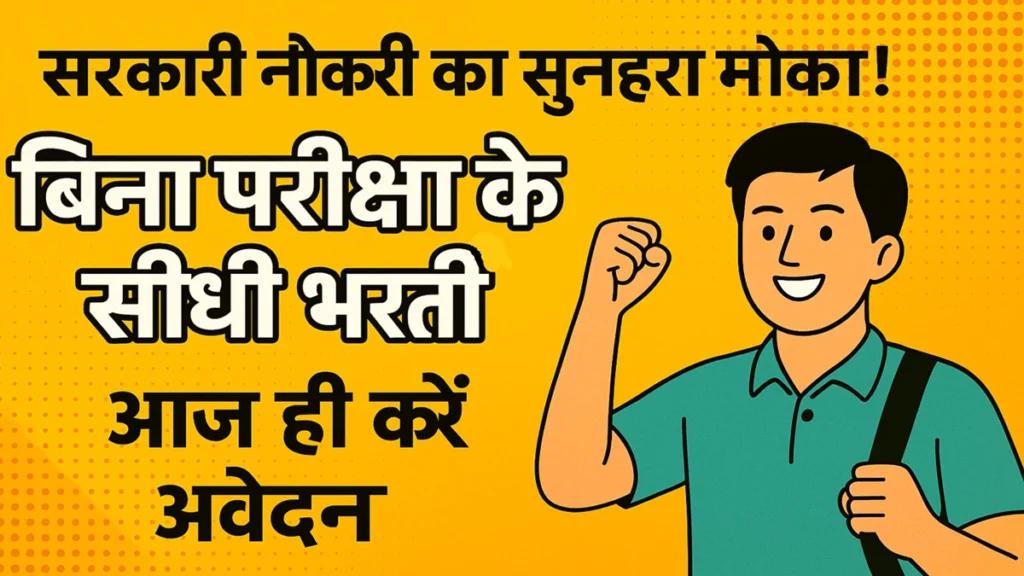 Direct Recruitment without Exam