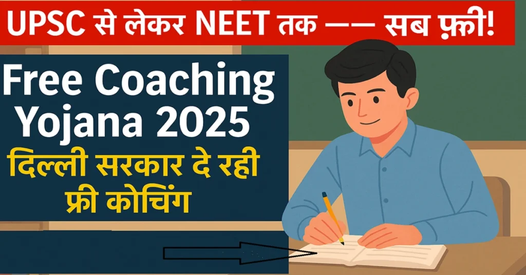 Free Coaching Yojana 2025