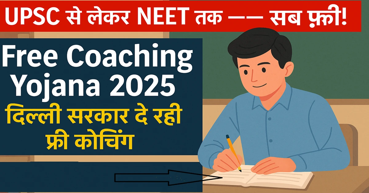 Free Coaching Yojana 2025