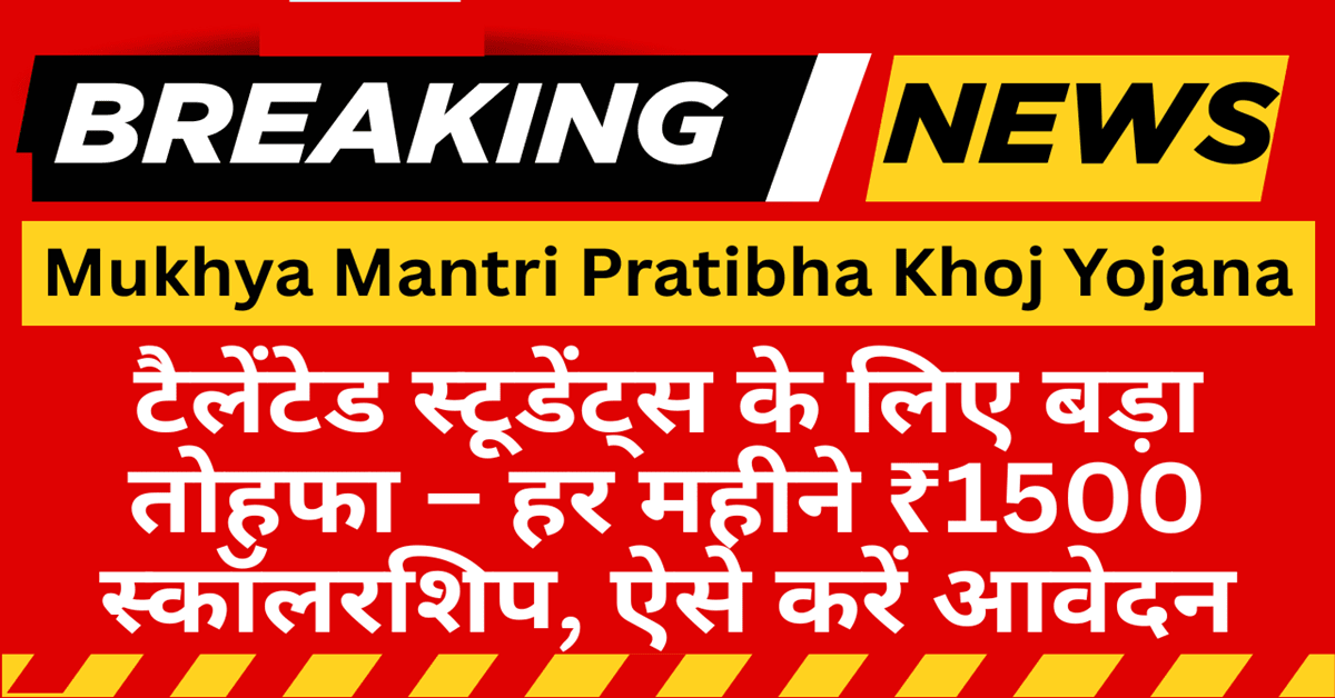 Mukhya Mantri Pratibha Khoj Yojana