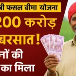 PM Fasal Bima installment